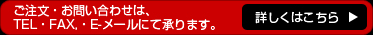 ご注文・お問い合わせ